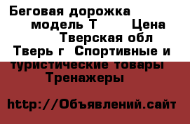 Беговая дорожка Sprint Torneo модель Т-115 › Цена ­ 5 000 - Тверская обл., Тверь г. Спортивные и туристические товары » Тренажеры   